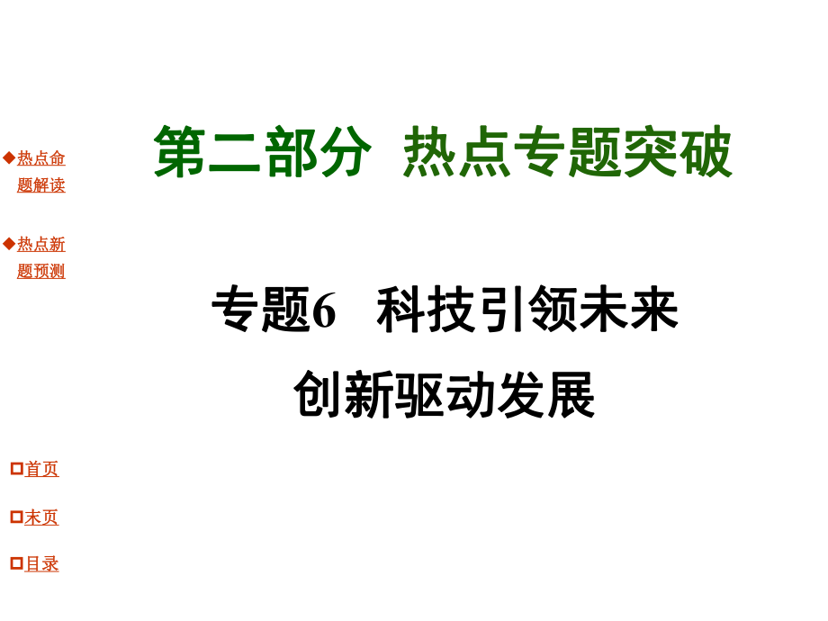 专题6科技引领未来创新驱动发展_第1页