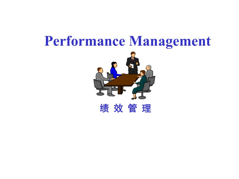 KPI绩效管理讲义_第1页