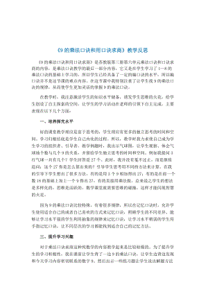 《9的乘法口訣和用口訣求商》教學(xué)反思