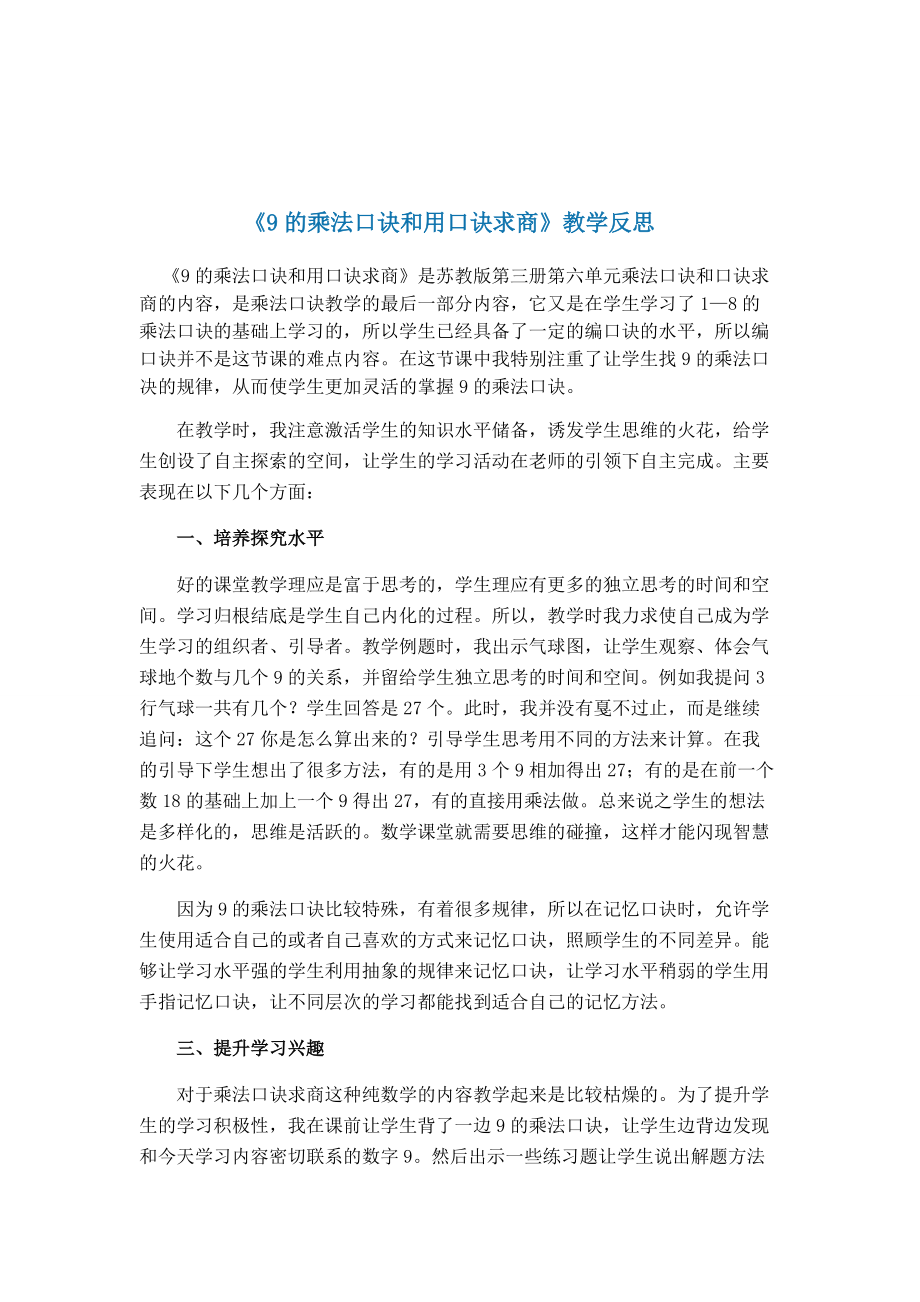 《9的乘法口訣和用口訣求商》教學(xué)反思_第1頁(yè)