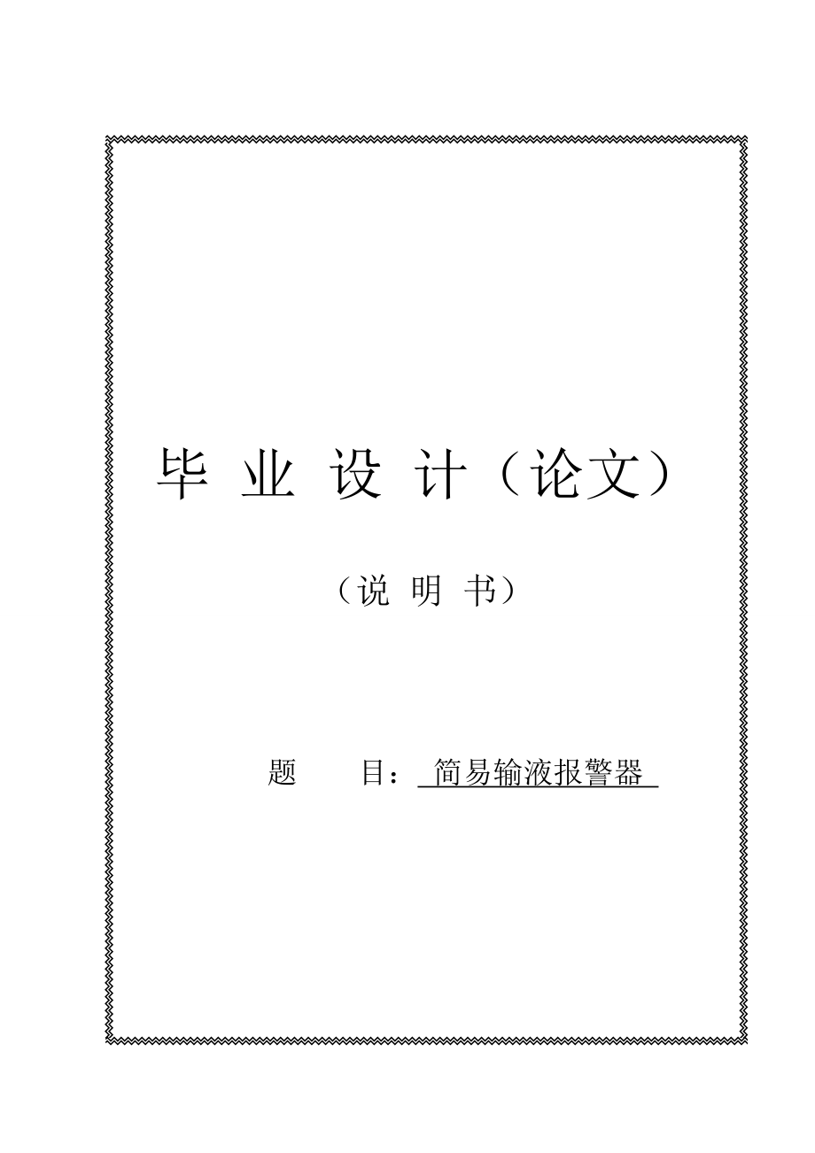 应用电子技术专业毕业论文21585_第1页