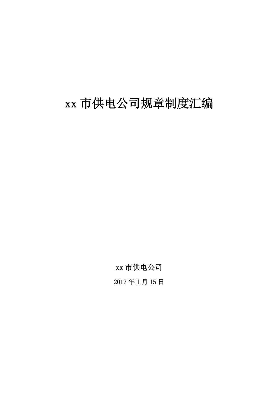 XX市供电公司管理规章制度流程汇编_第1页