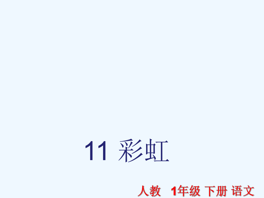 一年級(jí)下冊(cè)語文課件-第11課 彩虹_人教（部編版） (共27張PPT)_第1頁