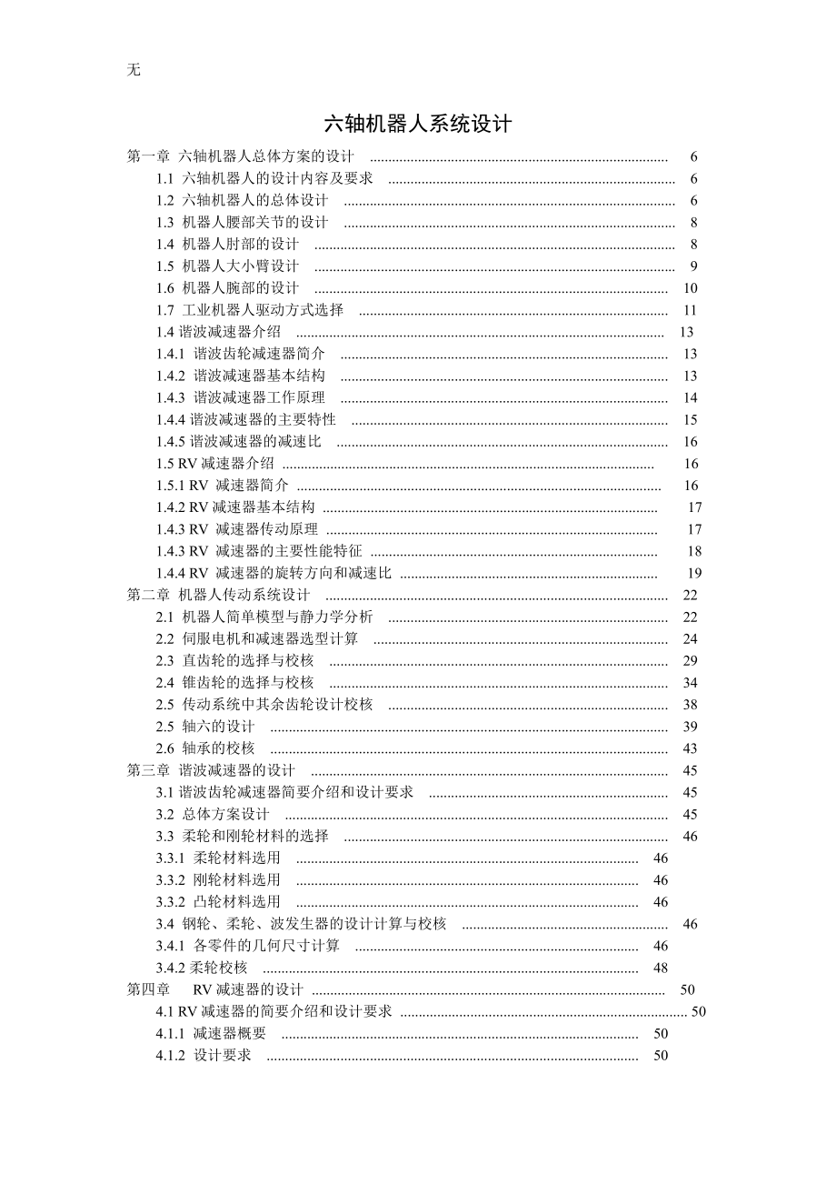 六軸機(jī)器人系統(tǒng)設(shè)計(jì)_第1頁