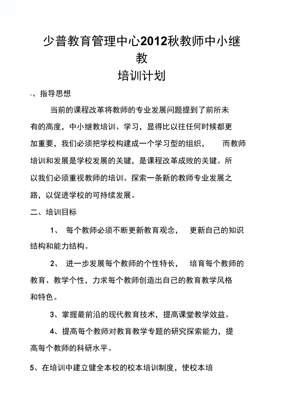 少普中心校2011春教师中小继教培训计划_第1页