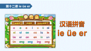 一年級下冊語文課件-漢語拼音 12 ie üe er∣蘇教版 （202X）(共19張PPT)