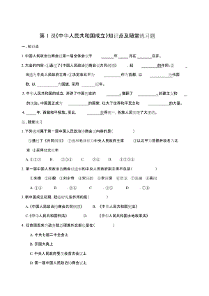 2018春八年級(jí)歷史下冊(cè)第1課《中華人民共和國(guó)成立》知識(shí)點(diǎn)及隨堂練習(xí)題(無(wú)答案)新人教版