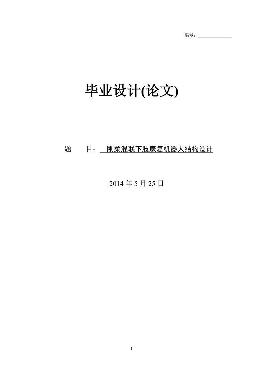 畢業(yè)設(shè)計(jì)（論文）-剛?cè)峄炻?lián)下肢康復(fù)機(jī)器人結(jié)構(gòu)設(shè)計(jì)_第1頁(yè)