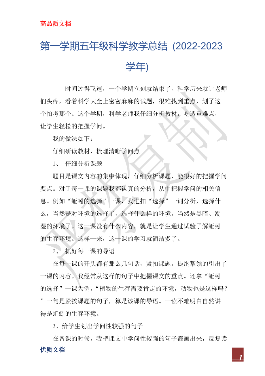 第一學(xué)期五年級(jí)科學(xué)教學(xué)總結(jié) (2022-2023學(xué)年)_第1頁(yè)