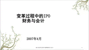 杨小松变革过程中的IPO财务与会计课件