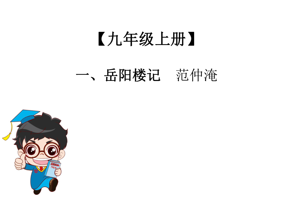 級上冊中考語文總復習課外文言文全解全練課件第二部分能力提升9年級上冊一岳陽樓記共28張PPT_第1頁