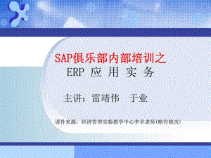 ERP应用实务ppt课件