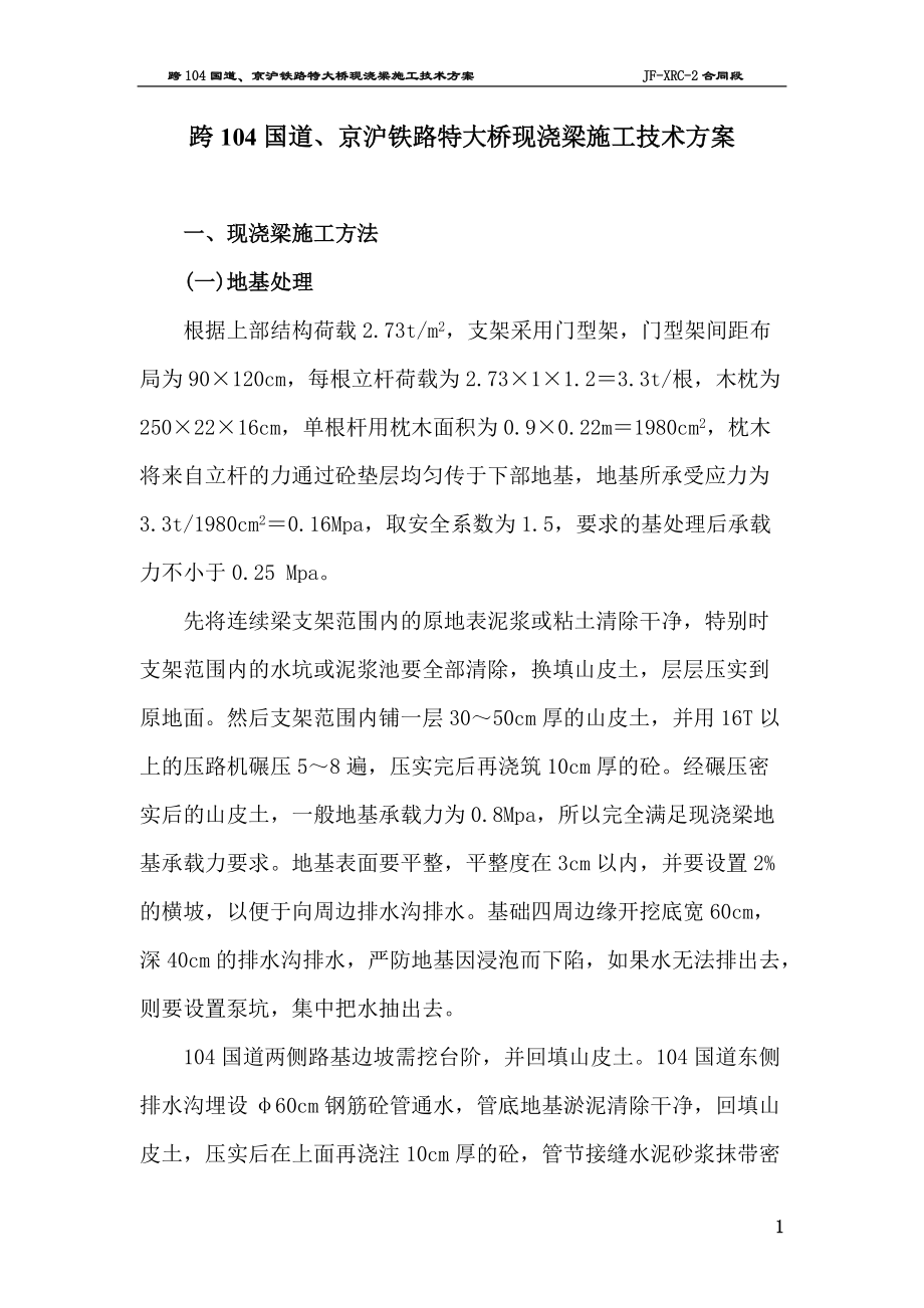 跨国道京沪铁路特大桥现浇梁施工技术方案_第1页