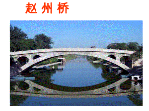 19、赵州桥(精) (2)
