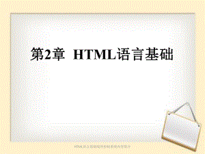 HTML语言基础线性控制系统内容简介