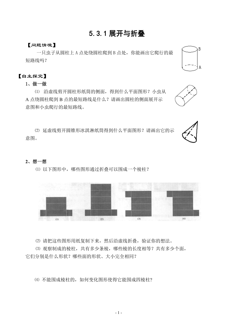 蘇科版七上5.3.1展開與折疊練習(xí)_第1頁