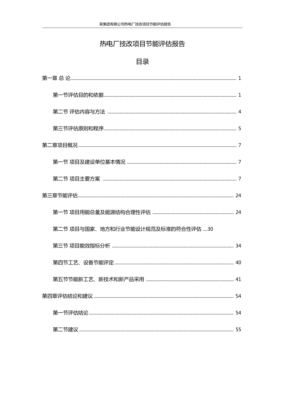 热电厂技改项目节能评价报告_第1页