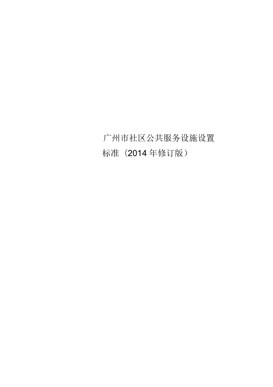 广州市社区公共服务设施设置标准(2014年修订版)_第1页
