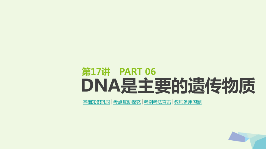 全国版高考生物一轮复习基础知识巩固考点互动探究考例考法直击教师备用习题第6单元遗传的分子基础第17讲DNA是主要的遗传物质课件共53页_第1页