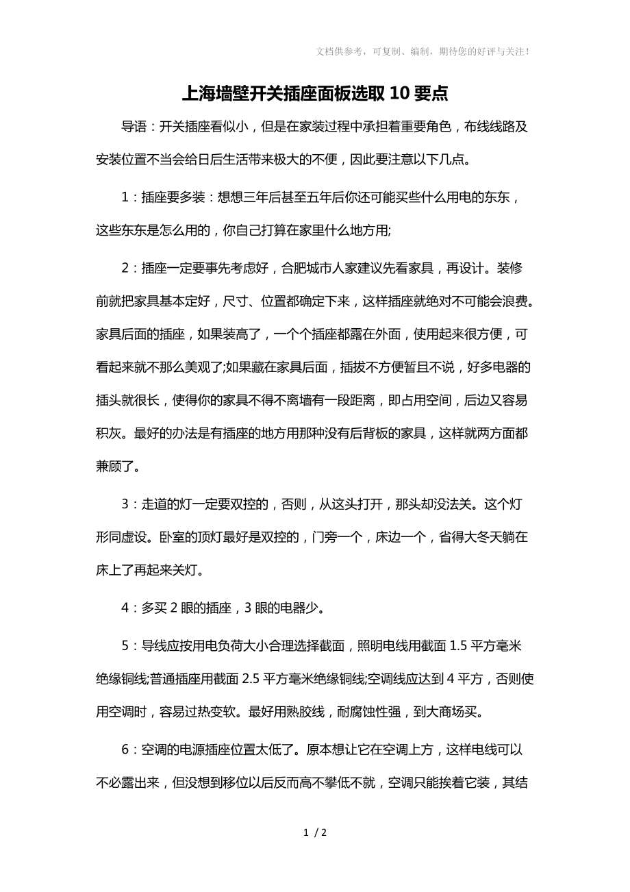 上海墙壁开关插座面板选取10要点_第1页
