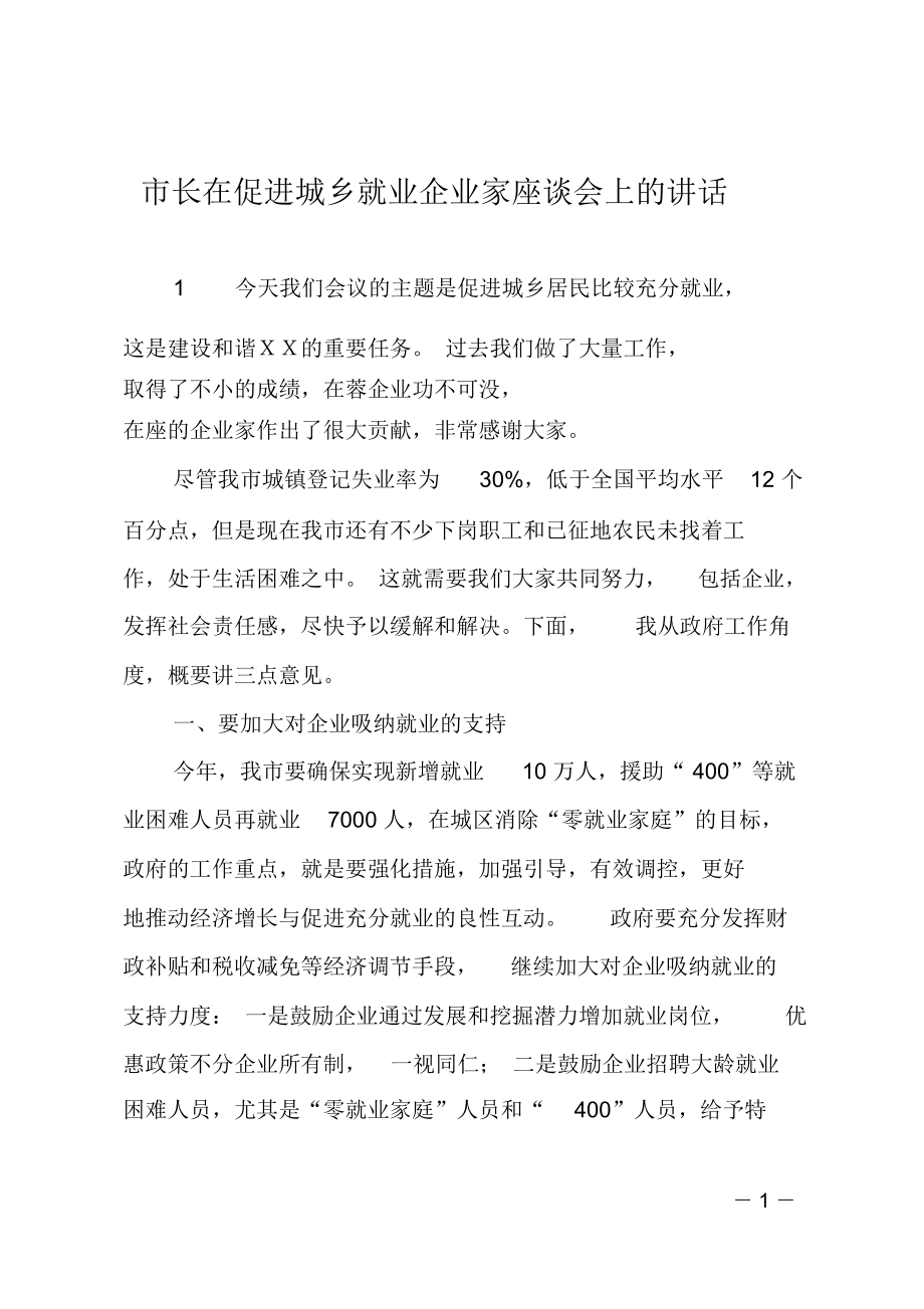 市长在促进城乡就业企业家座谈会上的讲话_0_第1页