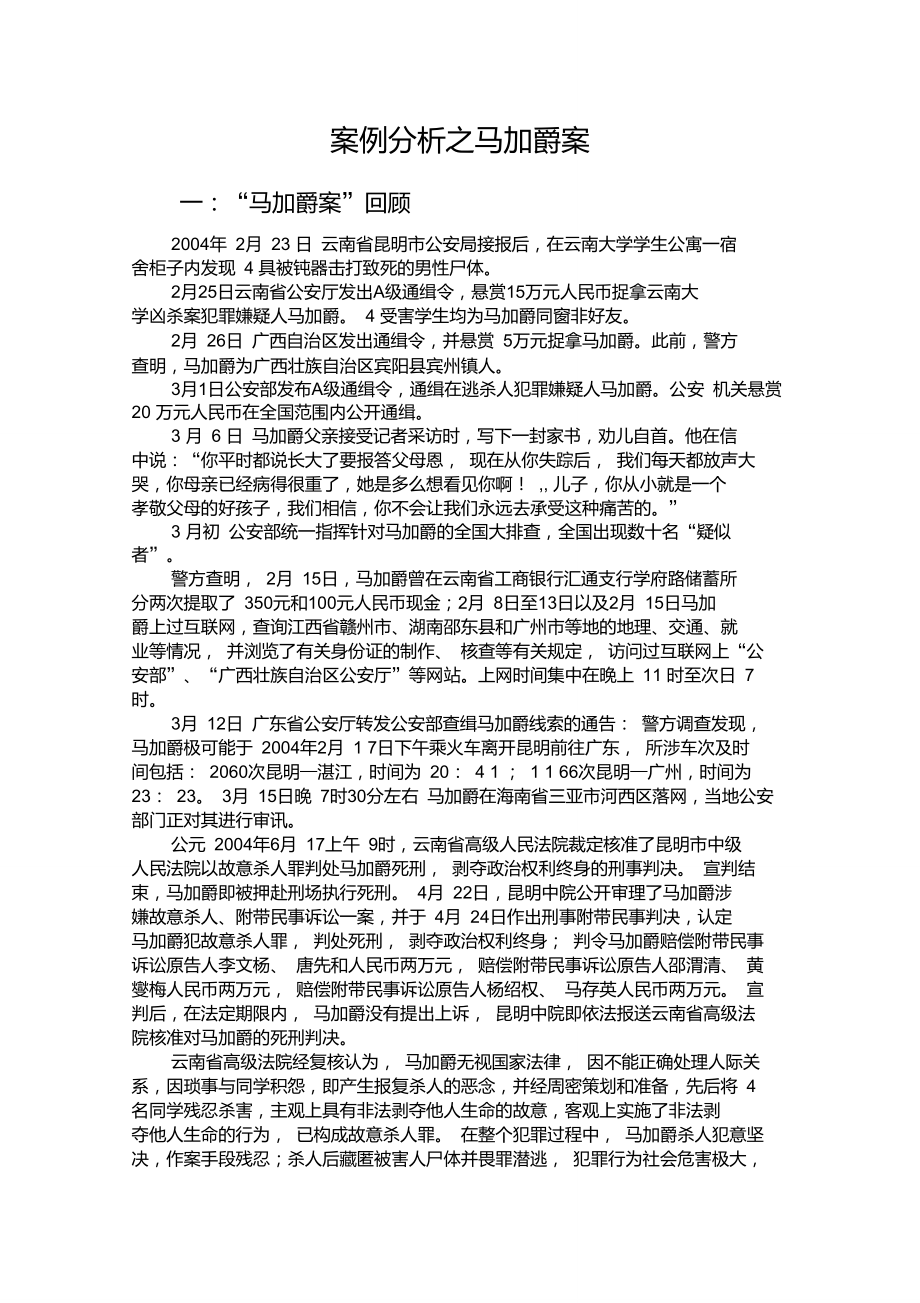 案例分析之馬加爵案_第1頁