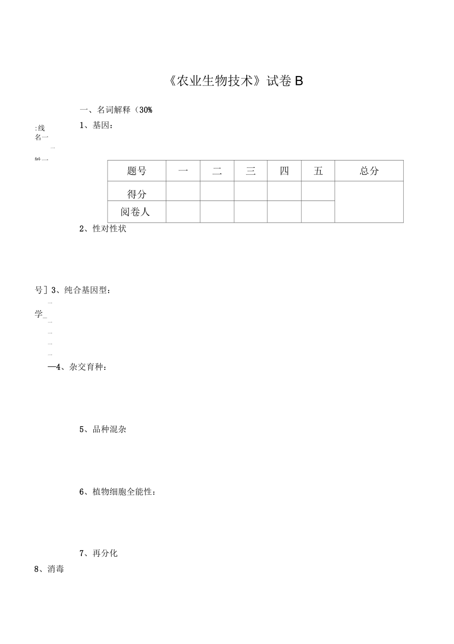 《農(nóng)業(yè)生物技術(shù)》試卷B_第1頁