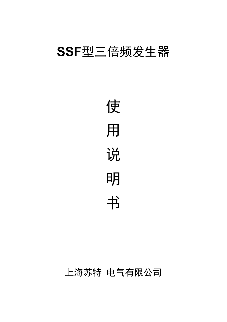 SFQ三倍频发生器使用说明_第1页