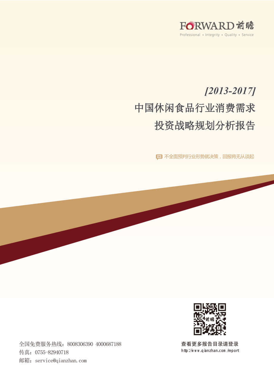 中国休闲食品行业消费需求与投资战略规划分析报告_第1页