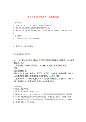 [最新]湖南省七年级语文下册 第1单元 综合性学习 成长的烦恼学案 人教版