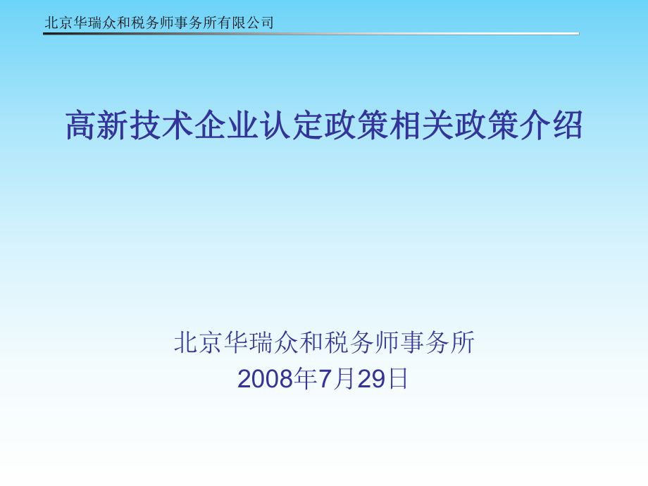 北京华瑞众和税务师事务所有限公司_第1页