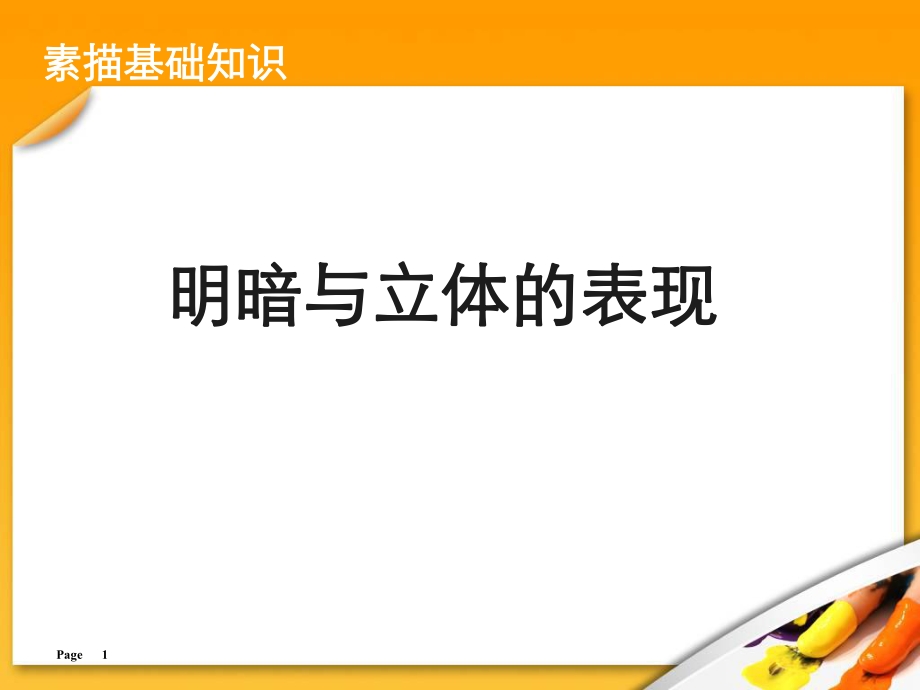 公开课明暗与立体表现青松教学_第1页