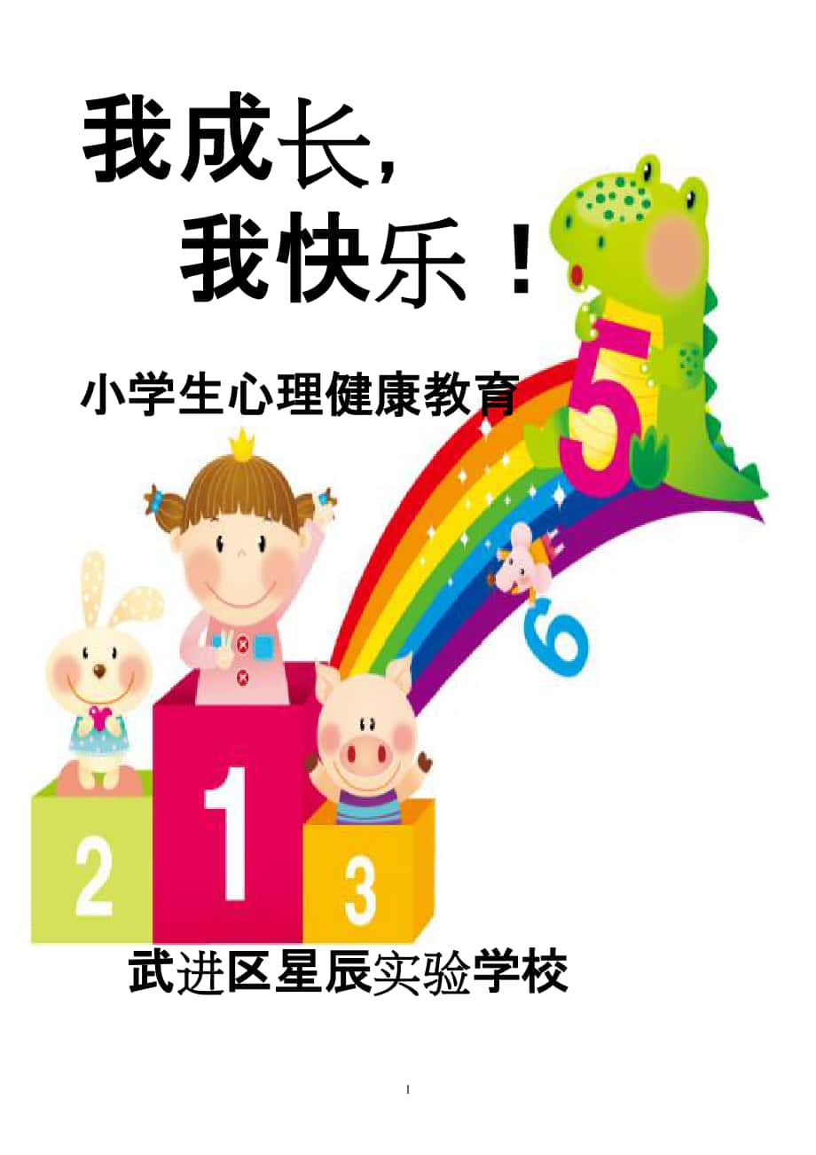 我成长我快乐 小学生心理健康教育方案_第1页