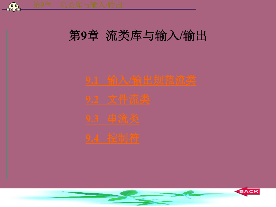 C程序设计语言揣锦华第9章流类库与输入输出ppt课件_第1页