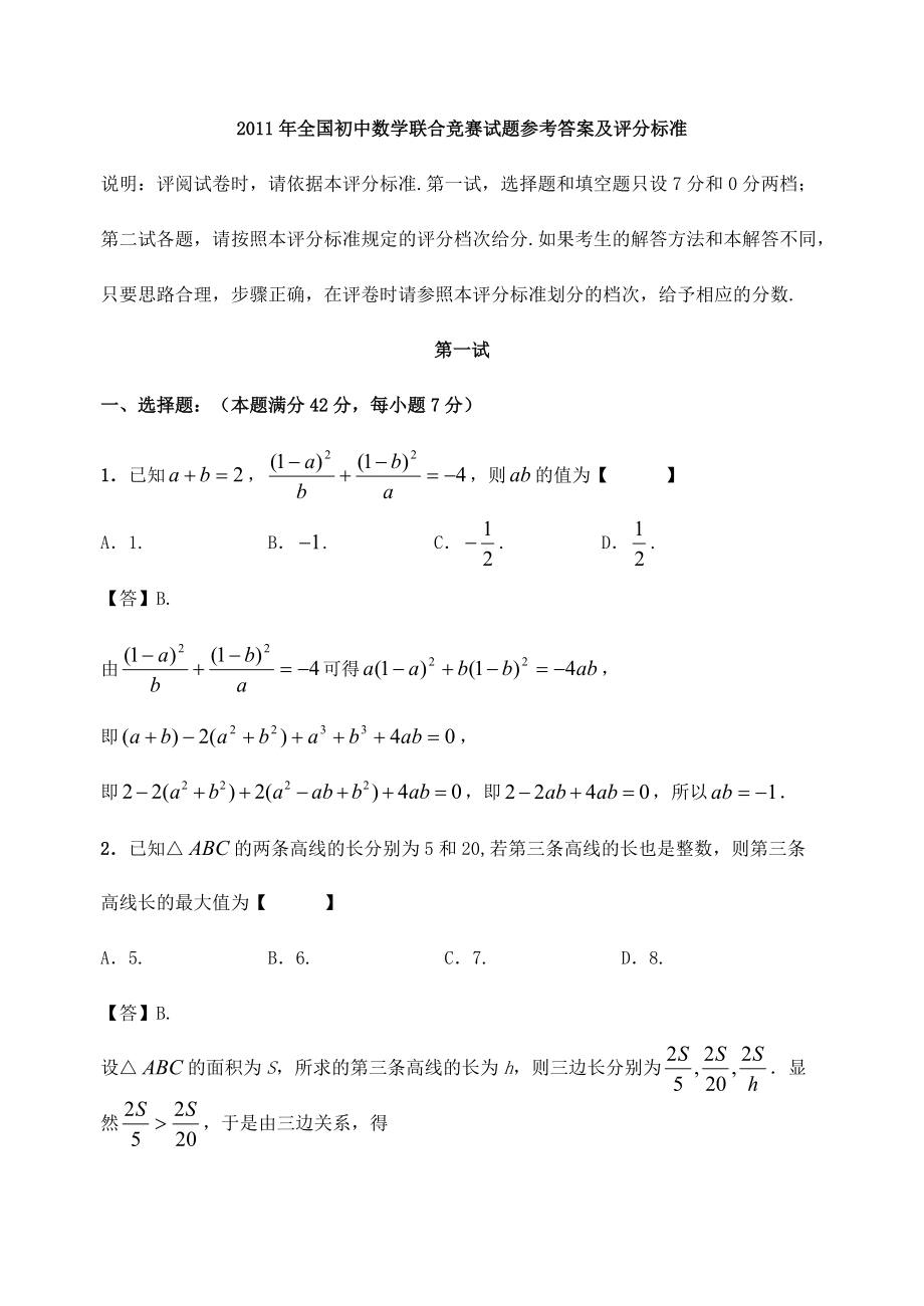 2011年全国初中数学联合竞赛试题参考答案及评分标准_第1页