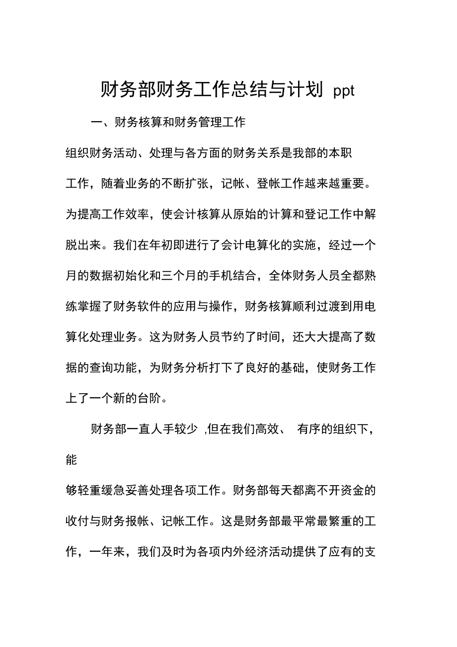 财务部财务精编工作总结与计划ppt_第1页