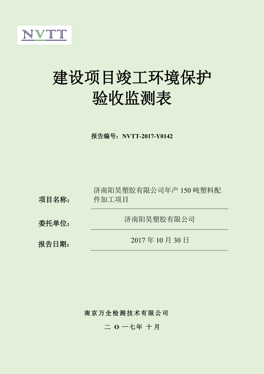 竣工環(huán)境保護(hù)驗(yàn)收?qǐng)?bào)告濟(jì)南陽(yáng)昊塑膠有限公司年產(chǎn)噸塑料配件加工項(xiàng)目自主驗(yàn)收監(jiān)測(cè)調(diào)查報(bào)告_第1頁(yè)