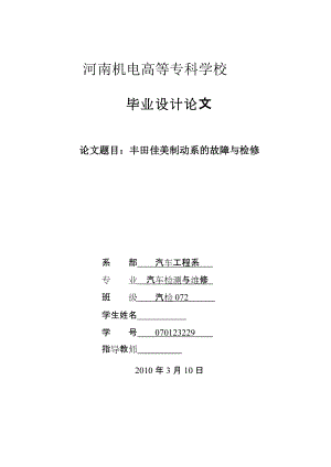 畢業(yè)設(shè)計論文豐田佳美制動系的故障與檢修