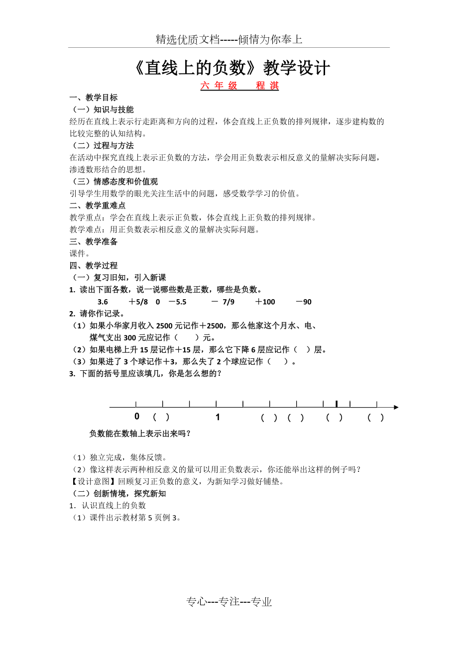 新人教版数学六下《直线上的负数》教学设计_第1页