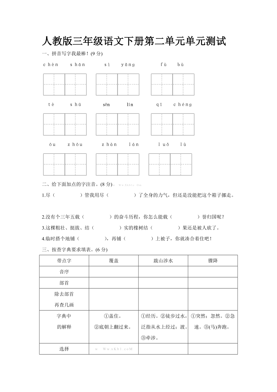 人教版三年级下册语文第二单元测试卷及答案_第1页