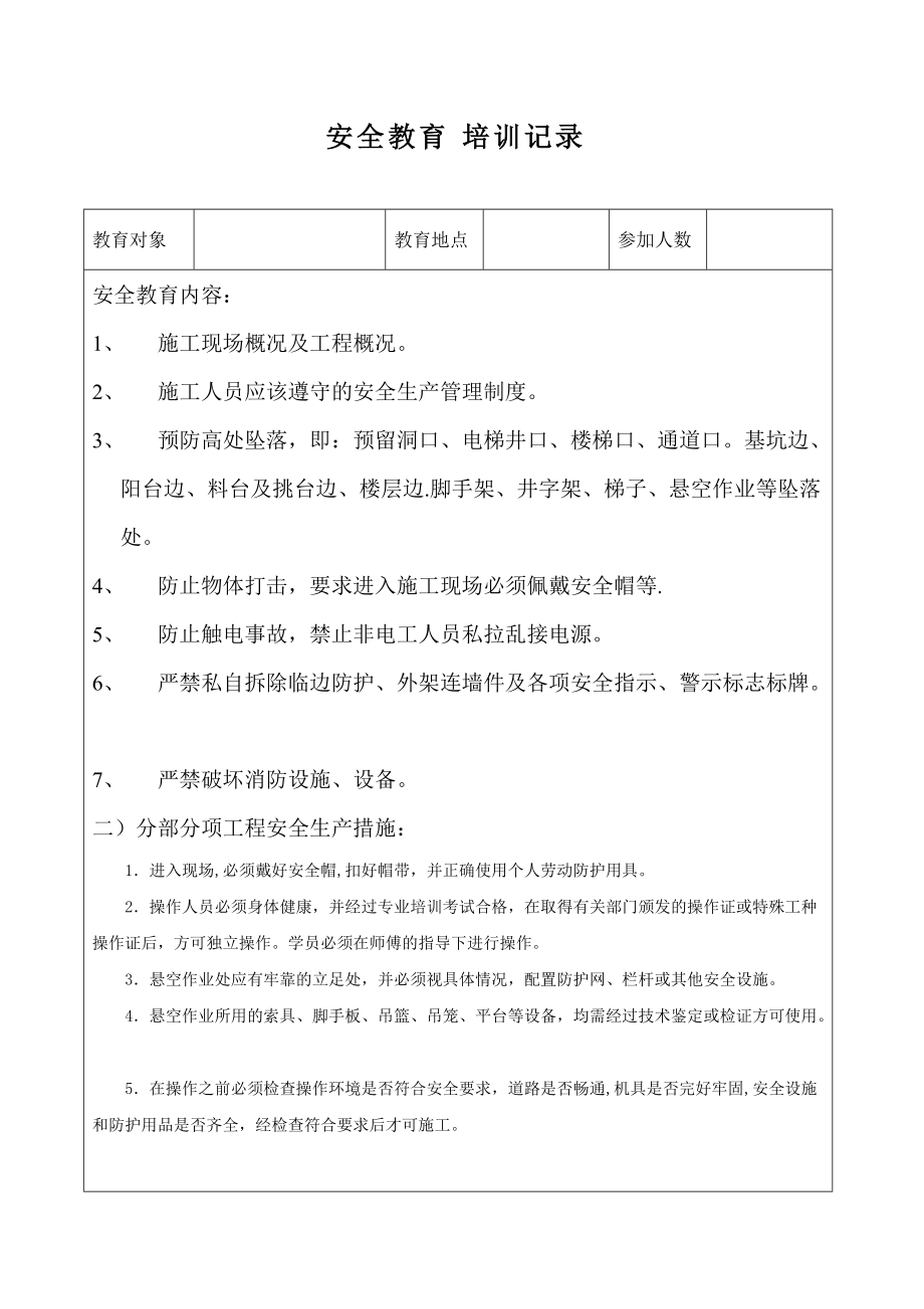 安全培訓(xùn)教育記錄 砌體、抹灰班_第1頁