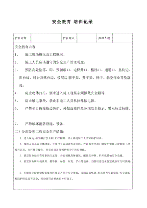 安全培訓教育記錄 砌體、抹灰班