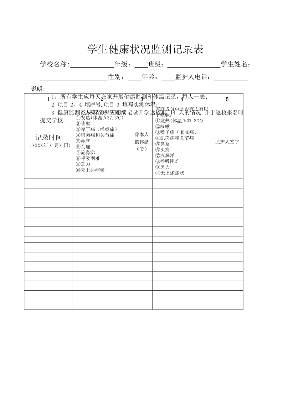 学生健康监测表格样本图片