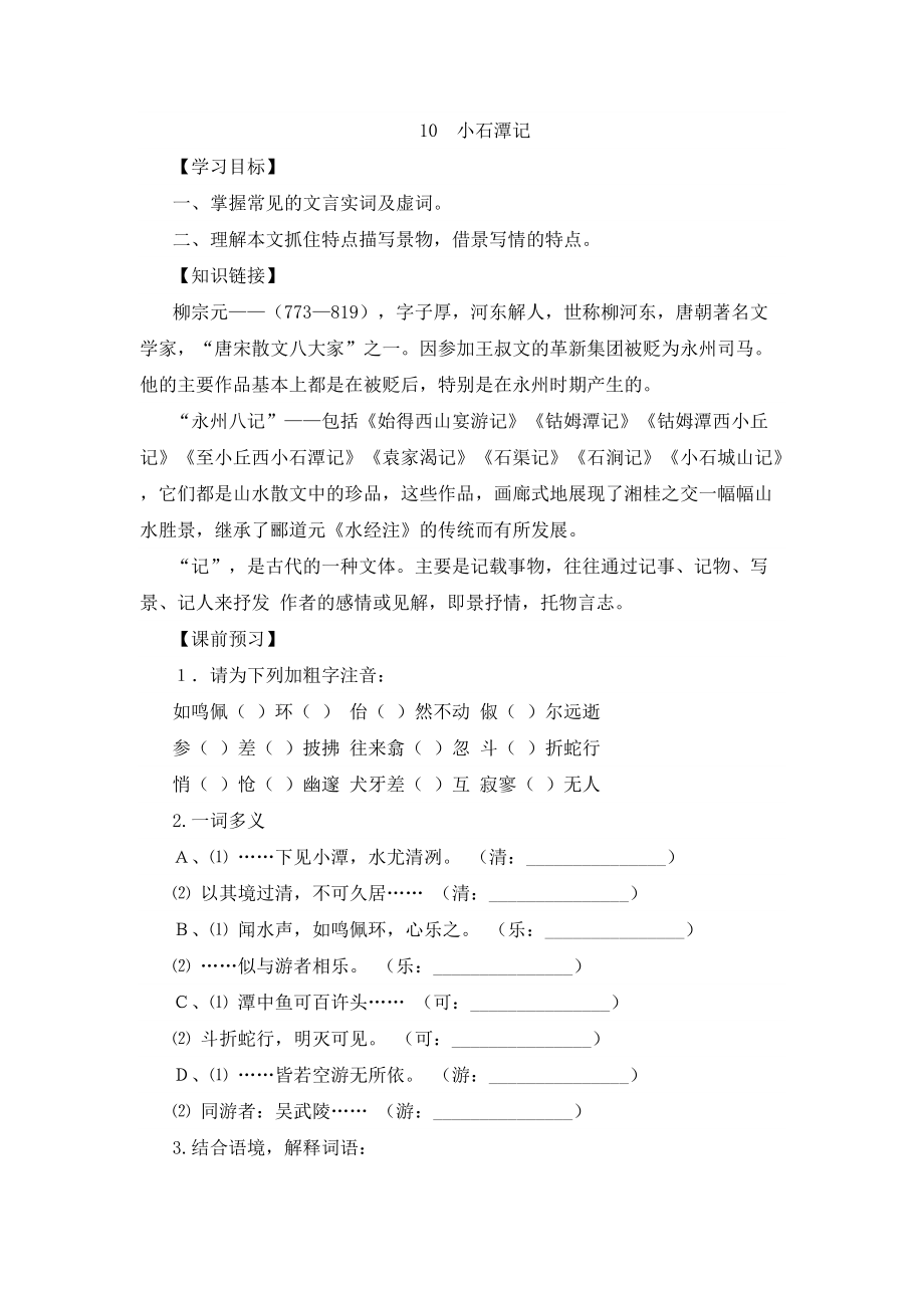 部編八年級語文下冊-小石潭記 導(dǎo)學(xué)案（含答案）_第1頁