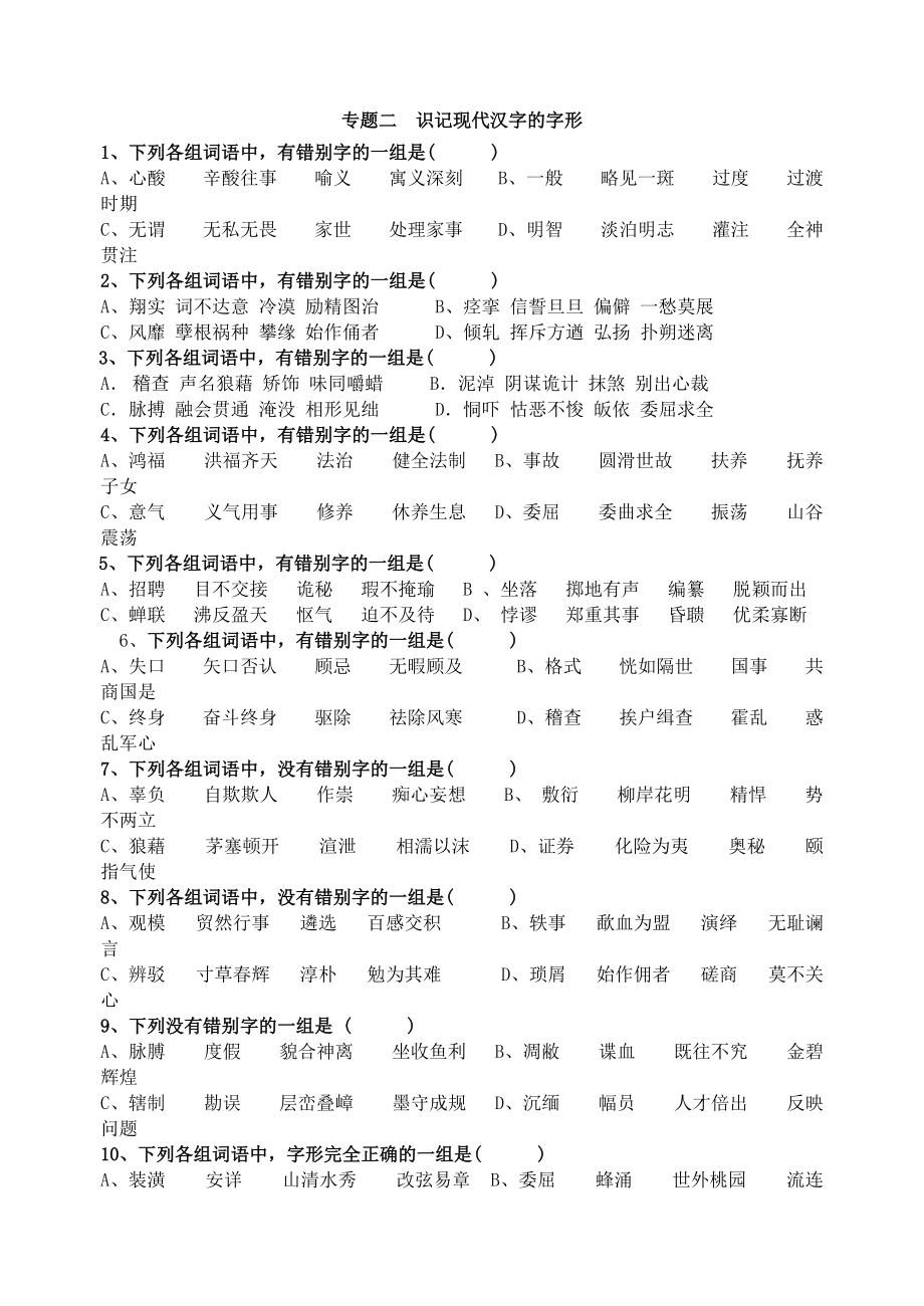 小學(xué)語文試題專題二識記現(xiàn)代漢字的字形_第1頁