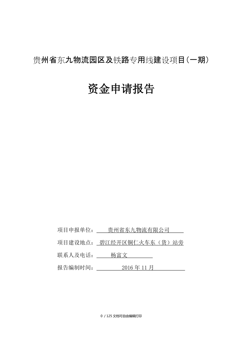 贵州省东九物流园区及铁路专用线建设项目一期_第1页