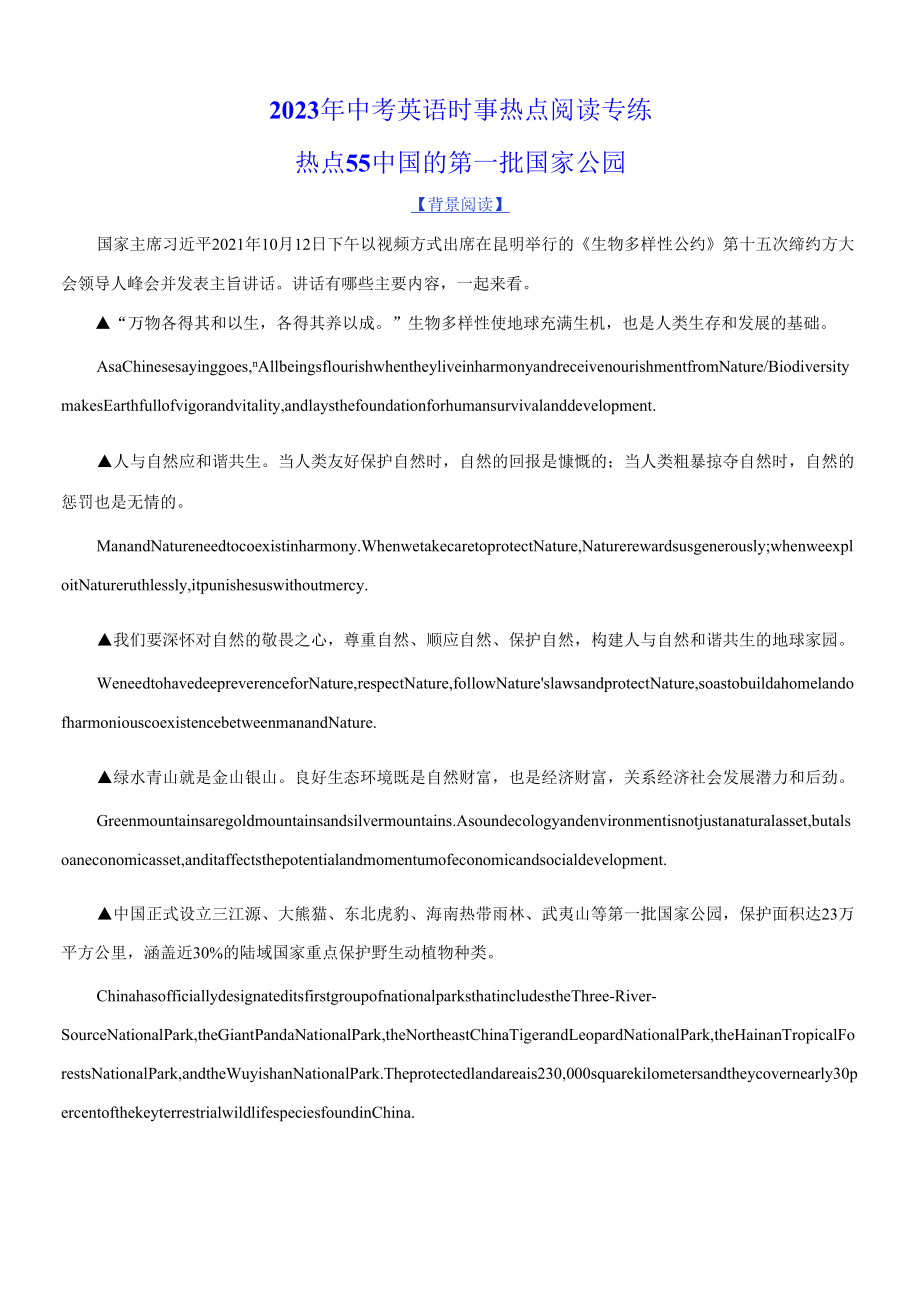 2023年中考英語時(shí)事熱點(diǎn)閱讀專練 熱點(diǎn)55 中國(guó)的第一批國(guó)家公園(學(xué)生版+解析版).docx_第1頁(yè)