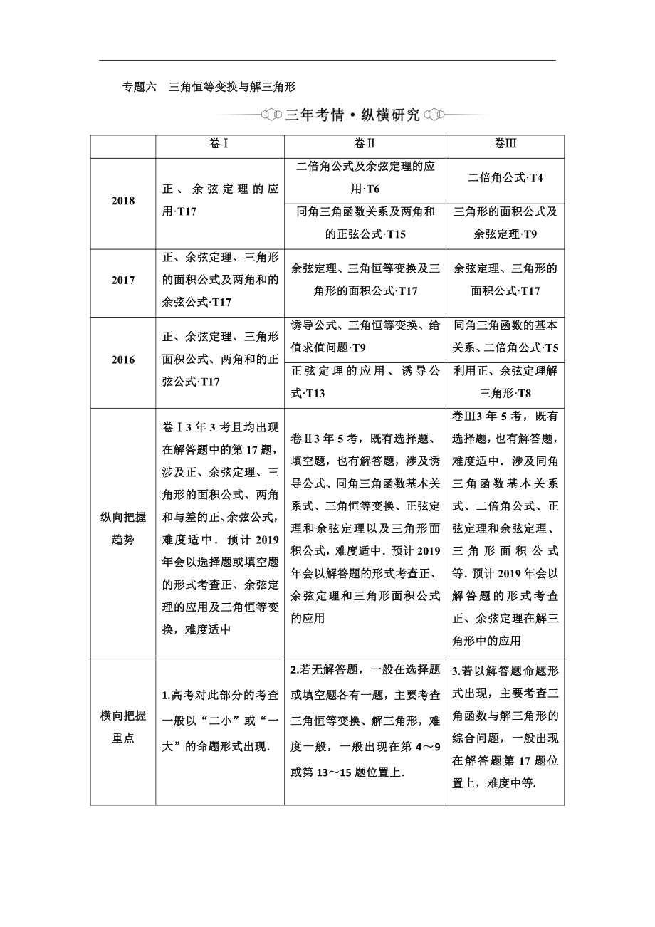 二輪復習數(shù)學理重點生通用版講義：第一部分 專題六 三角恒等變換與解三角形 Word版含解析_第1頁