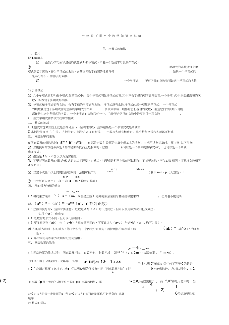 七年级下册初中数学知识点总结_第1页