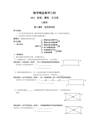 【精品】【沪科版】八年级数学下册教案19.3.1 第2课时 矩形的判定
